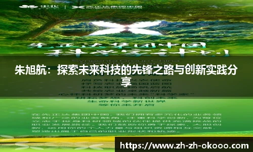 朱旭航：探索未来科技的先锋之路与创新实践分享