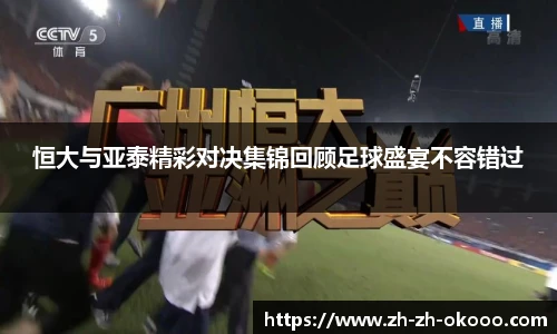恒大与亚泰精彩对决集锦回顾足球盛宴不容错过