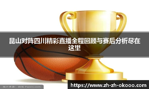 昆山对阵四川精彩直播全程回顾与赛后分析尽在这里