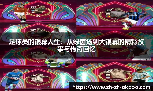 足球员的银幕人生：从绿茵场到大银幕的精彩故事与传奇回忆