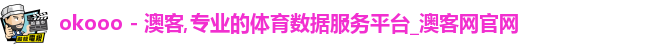 okooo - 澳客,专业的体育数据服务平台_澳客网官网